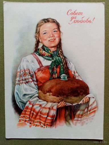 Андрианов 1958 Совет да любовь! Свадьба ПК подписана