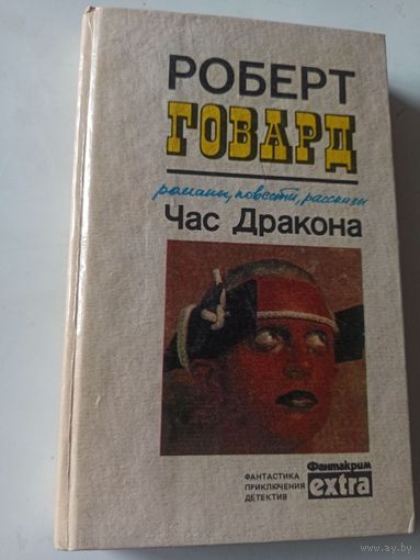 Говард Р. Час Дракона.(Фантакрим )