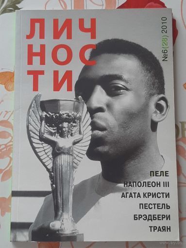 Журнал ''Личности'' 2010 г.
