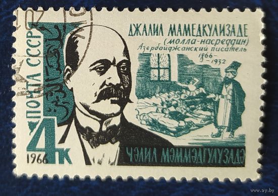 СССР 1966 Джалил Мамедкулизаде.