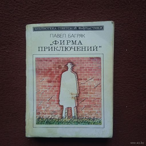 П.БАГРЯК  ФИРМА ПРИКЛЮЧЕНИЙ