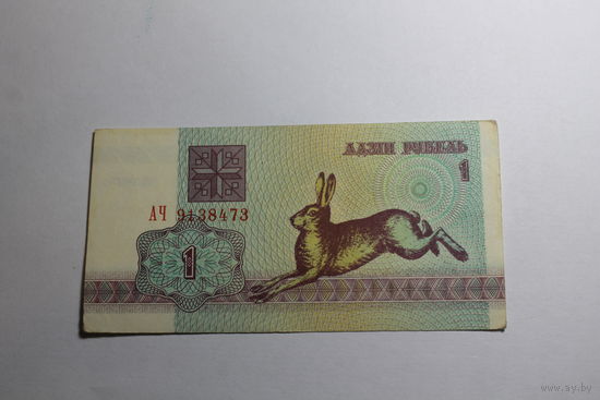 1 рубль 1992.Серия АЧ