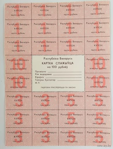 Карта потребителя на 100 Рублей