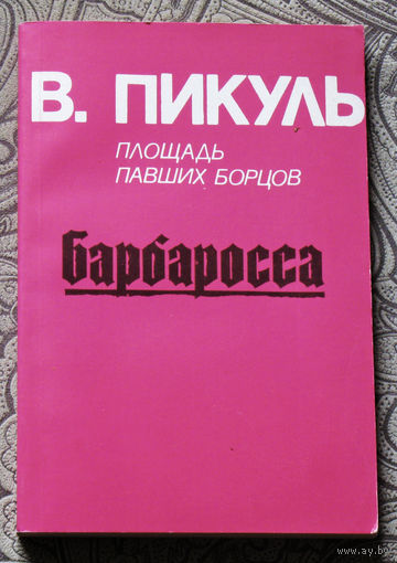 В.Пикуль Площадь павших бойцов. Роман-размышление.Первая часть: Барбаросса.