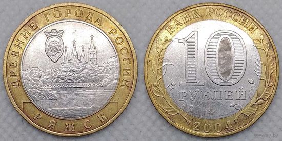10 рублей 2004 Ряжск aUnc Россия(РФ)
