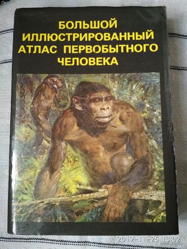 Большой иллюстрированный атлас первобытного человека