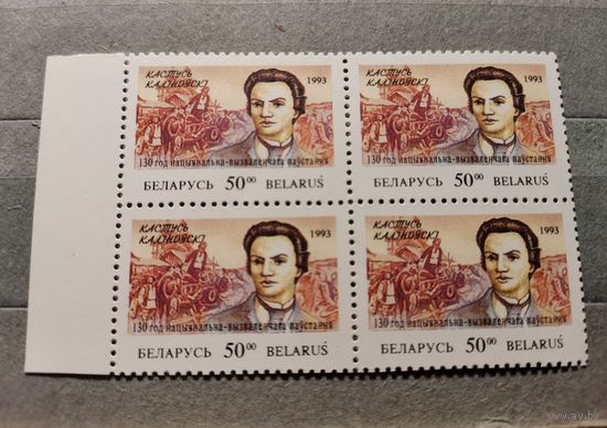 Беларусь 1993 г. 130 лет нац восстания в Беларуси и Литве.** кварт блок