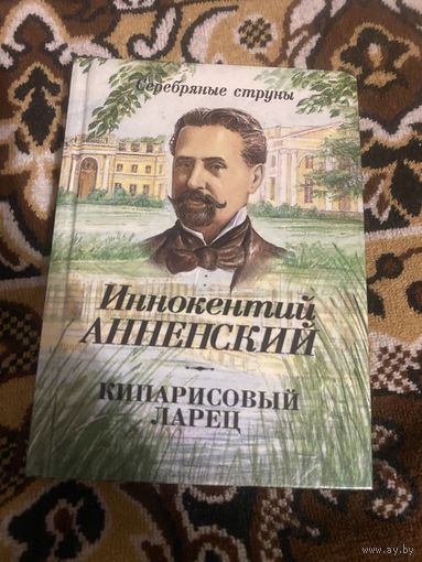 Иннокентий Анненский. Кипарисовый ларец. 1995 год