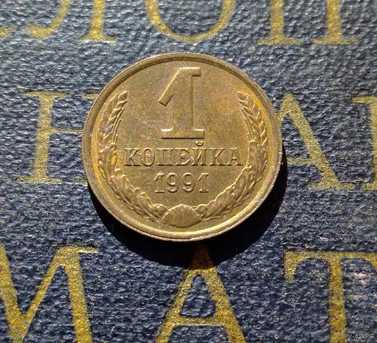 1 копейка 1991 Л СССР #73