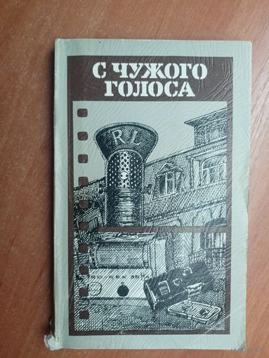 Сборник "С чужого голоса"