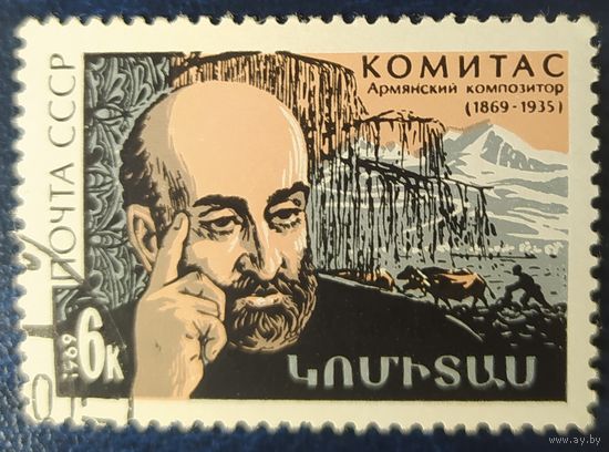 СССР 1969 100л рожд. Туманян, клей.