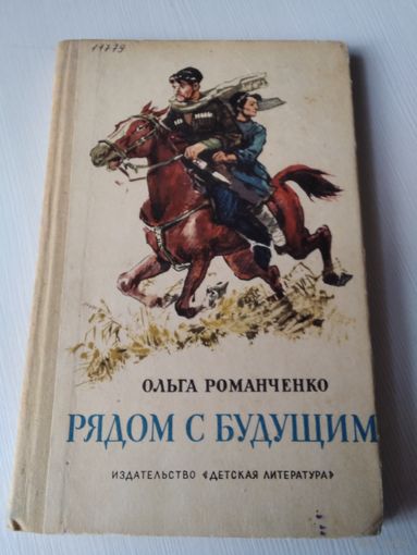 Рядом с будущим. Повесть о Якобе Гогебашвили. /11