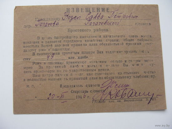 1946 г. Извещение о обязательной продажи ржи и пшеницы