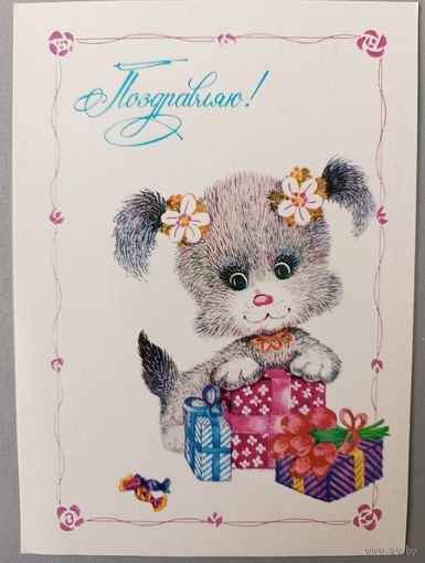 Поздравляю! О Макарова. Открытка, чистая, 1984г.