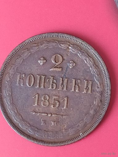 2 копейки 1851 г. Орёл А.