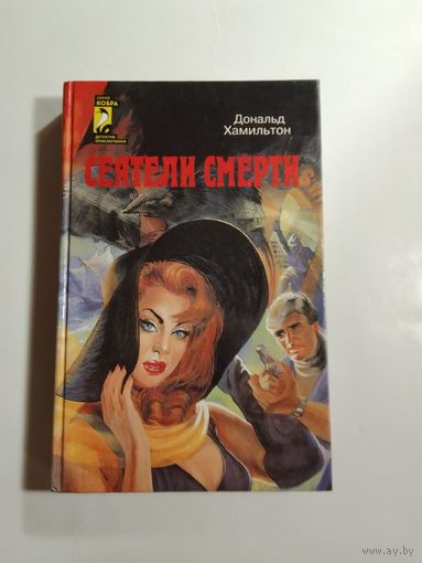 Д. Хамильтон Сеятели смерти