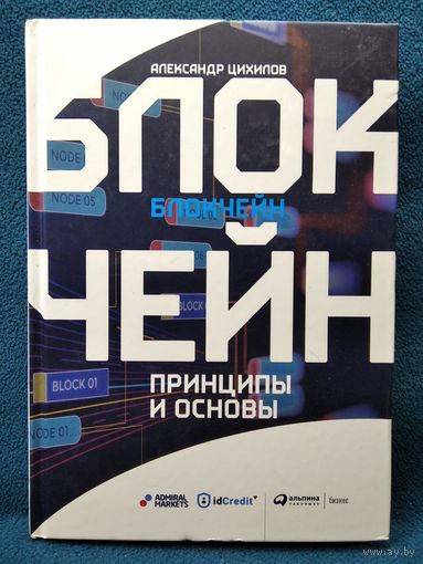 Александр Цихилов. Блокчейн. Принципы и основы
