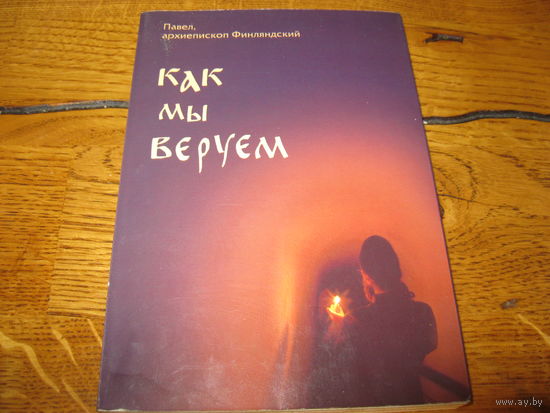 Книга Павел архиепископ Финляндский