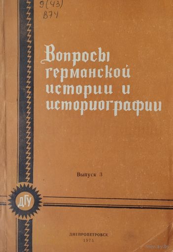 Вопросы германской истории и историографии выпуск 3