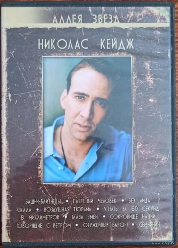 DVD: Николас Кейдж. 2 диска с фильмами