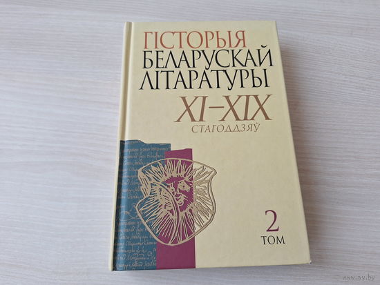 Гісторыя беларускай літаратуры ХІ - ХІХ стагоддзяу 2 том