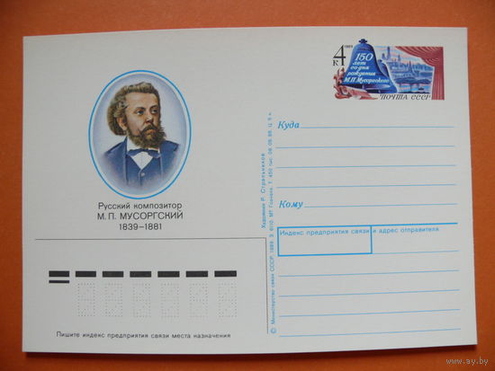 1988, 1989, ПК с ОМ; Стрельников Р., Русский композитор М. Мусоргский.