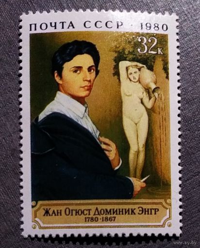 Марка СССР 1980 год Жан Огюст Доминик Энгр