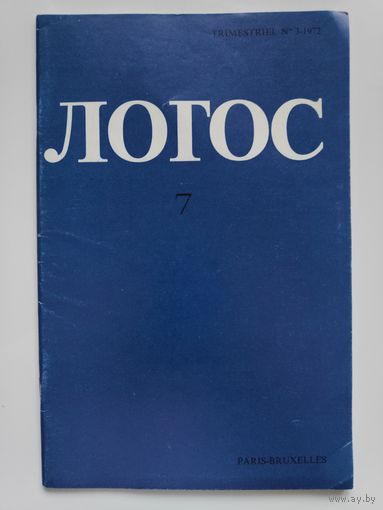 Логос. 7. 1972. (Париж-Брюссель)
