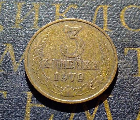 3 копейки 1979 СССР #37