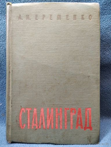 А.И. Еременко Сталинград. 1961 год
