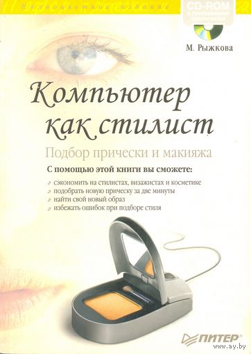 Компьютер как стилист. М. Рыжкова (книга и диск с программами для моделирования причёски)