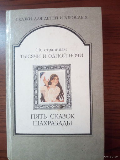 По страницам тысячи и одной ночи. Пять сказок Шахразады