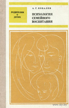 А. Г. Ковалев. Психология семейного воспитания.
