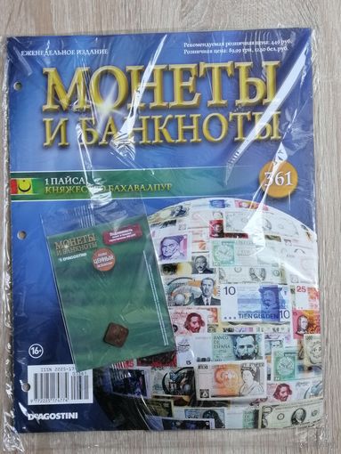 БАХАВАПУР МОНЕТЫ И БАНКНОТЫ 361 С ВЛОЖЕНИЯМИ