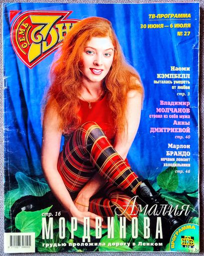 Журнал 7 СЕМЬ ДНЕЙ #27,1997. Амалия Мордвинова, Брайан Адамс, Роман Виктюк, Софи Лорен, Стефани Бичем, Анна Дмитриева, Марлон Брандо, Наоми Кэмпбелл, Синди Кроуфорд, Роберт Де Ниро, Дэвид Хассельхофф.