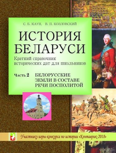 История Беларуси. Краткий справочник исторических дат для школьников. часть 2. Белорусские земли в составе Речи Посполитой