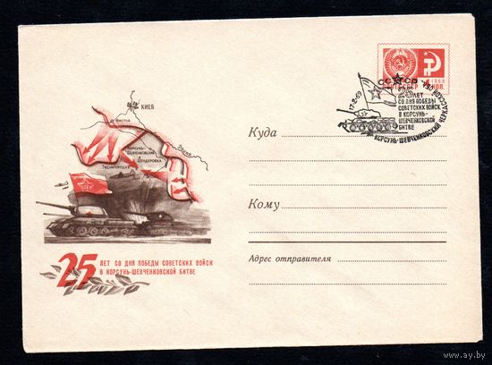 Художественный маркированный конверт СССР со спецгашением N 6094 (31.01.1969) 25 лет со дня победы советских войск в Корсунь-Шевченковской битве