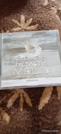 Арлоу Уладзiмiр. Ордэн белай мышы. Аудиокнига с автографом!