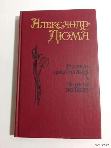 Дюма Александр. Учитель фехтования. Черный тюльпан.