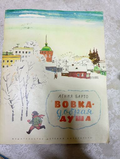 Агния Барто Вовка-добрая душа. Рисунки Ф. Лемкуля\048
