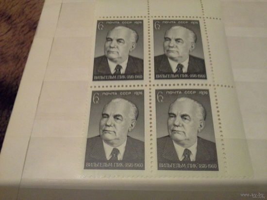 1976 СССР. 100 лет со дня рождения Вильгельма Пика. Квартблок