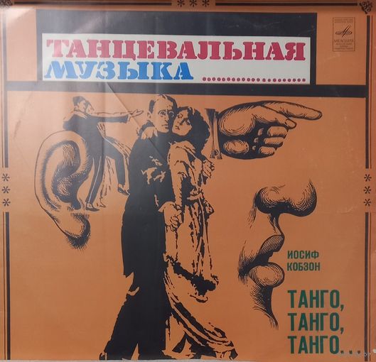 Иосиф Кобзон, Танго, Танго, Танго...