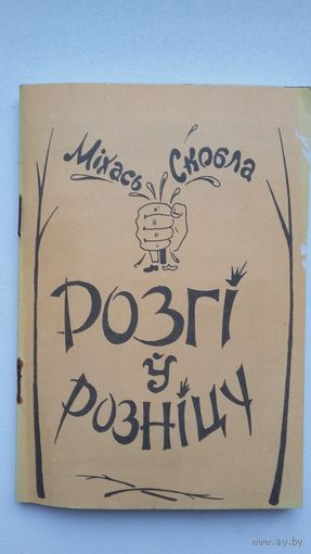 Міхась Скобла. Розгі ў розніцу: літаратурныя пародыі (з аўтографам аўтара)