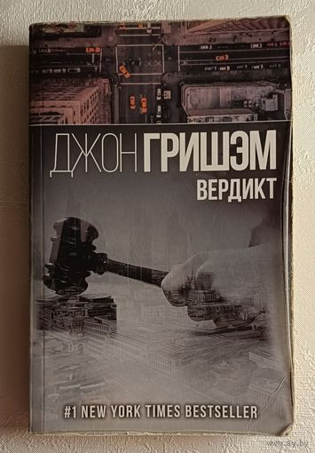 Гришэм Джон. Вердикт (роман). 2018