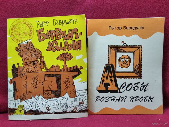Р. Барадулін. Бервенізацыя. Асобы рознай пробы
