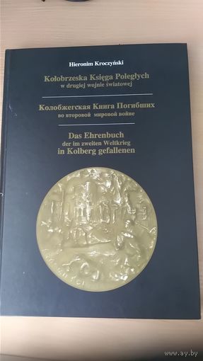 Колобжегская Книга Погибших во второй мировой войне На русском и польском языках.2005г