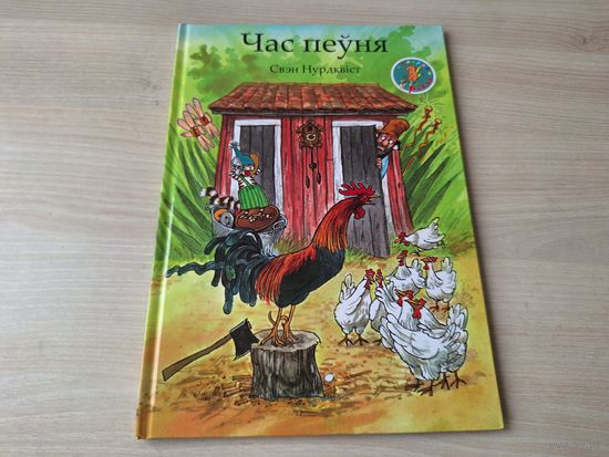 Час пеўня - Свэн Нурдквіст - Пэтсан і Фіндус - на беларускай мове - Время петуха - Свен Нурдквист - на белорусском языке - большой формат - 2018 - КАК НОВАЯ