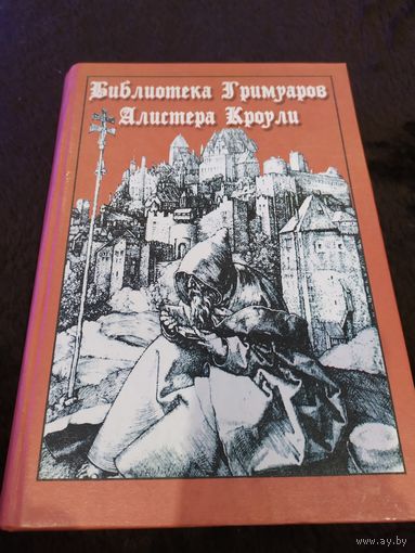 Библиотека Гримуаров Алистера Кроули