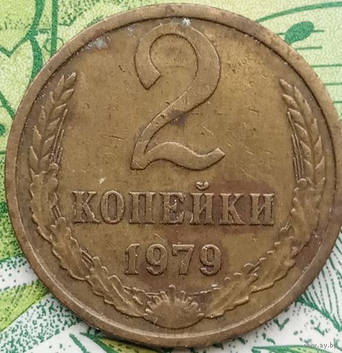 2 копейки 1979 шт лс 1.2