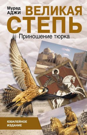 Аджи М. Великая Степь. Приношение тюрка М. АСТ 2014г. 672 с. Твердый переплет, Обычный формат.